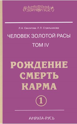 Человек золотой расы. Книга 4. Часть 1. Рождение...