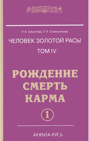 Человек золотой расы. Книга 4. Часть 1. Рождение. Смерть. Карма