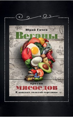 Веганы против мясоедов. В поисках золотой середины