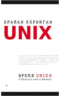 Время UNIX. A History and a Memoir