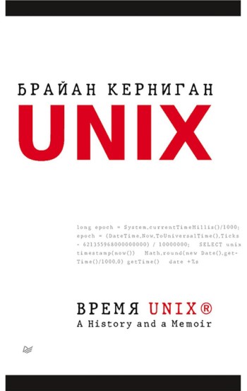 Время UNIX. A History and a Memoir