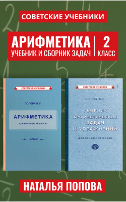 Арифметика. Учебник и сборник задач. 2 класс [19...