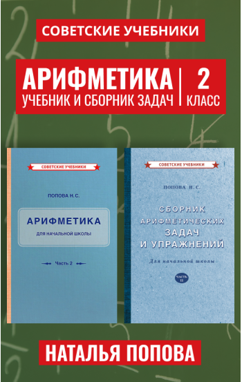 Арифметика. Учебник и сборник задач. 2 класс, 1933-1940 гг.