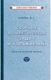 Арифметика. Учебник и сборник задач. 2 класс, 1933-1940 гг.