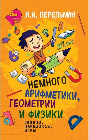 Немного арифметики, геометрии и физики. Задачи, парадоксы, игры