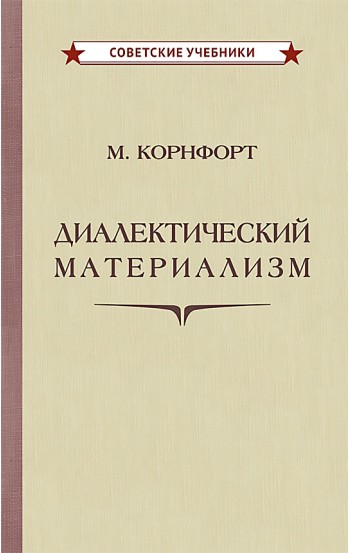 Диалектический материализм, 1956 год