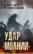 Удар «Молнии»