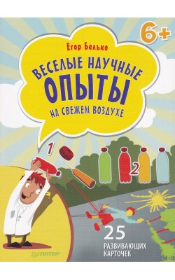 Веселые научные опыты на свежем воздухе. 25 разв...