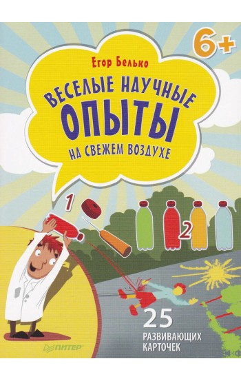 Веселые научные опыты на свежем воздухе. 25 развивающих карточек