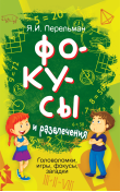 Фокусы и развлечения