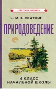 Природоведение для 4 класса начальной школы [1969]