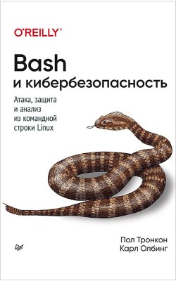 Bash и кибербезопасность: атака, защита и анализ...