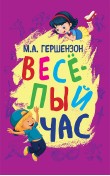 Весёлый час