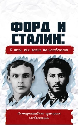Форд и Сталин: о том, как жить по-человечески. А...