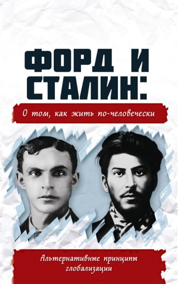 Форд и Сталин: о том, как жить по-человечески. Альтернативные принципы глобализации