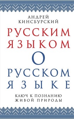 Русским языком о русском языке. Ключ к познанию ...