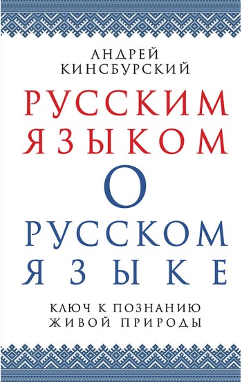 Русским языком о русском языке. Ключ к познанию живой природы