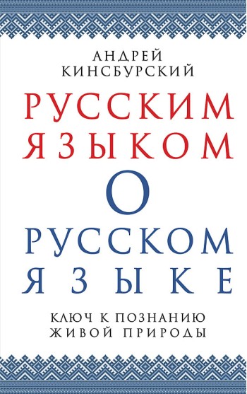 Русским языком о русском языке. Ключ к познанию живой природы