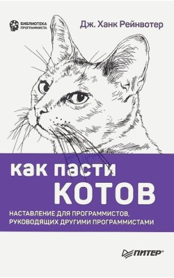 Как пасти котов. Наставление для программистов, ...