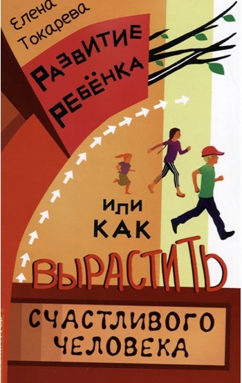 Развитие ребенка, или Как вырастить счастливого человека