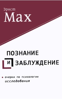 Познание и заблуждение. Очерки по психологии исс...