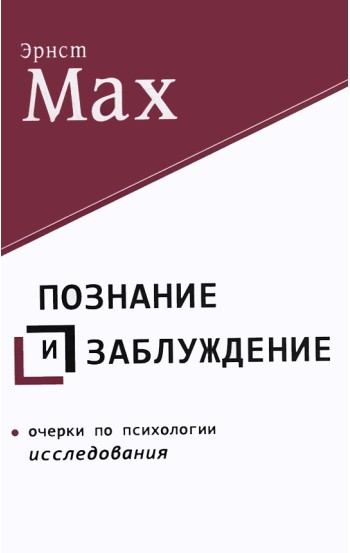 Познание и заблуждение. Очерки по психологии исследования