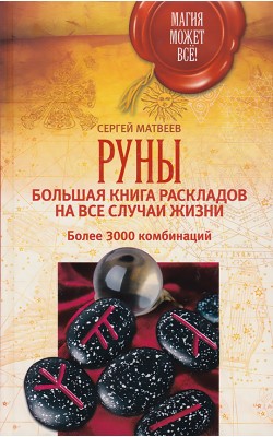 Руны: большая книга раскладов на все случаи жизн...