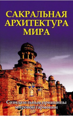 Сакральная архитектура мира. Созидательные принц...