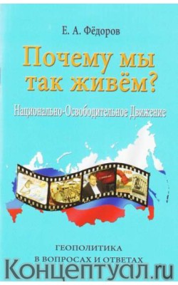 Почему мы так живём? Национально-освободительное...