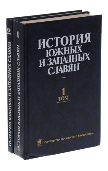 История южных и западных славян. Комплект из 2-х томов