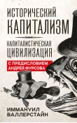 Исторический капитализм. Капиталистическая цивил...