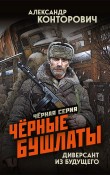 Чёрные бушлаты. Диверсант из будущего