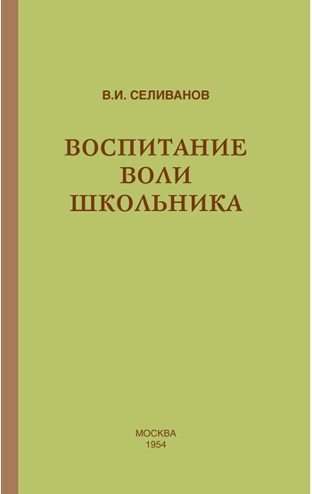 Воспитание воли школьника (1954)
