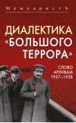 Диалектика «Большого террора». Слово архивам 193...