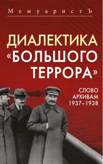 Диалектика «Большого террора». Слово архивам 1937–1938