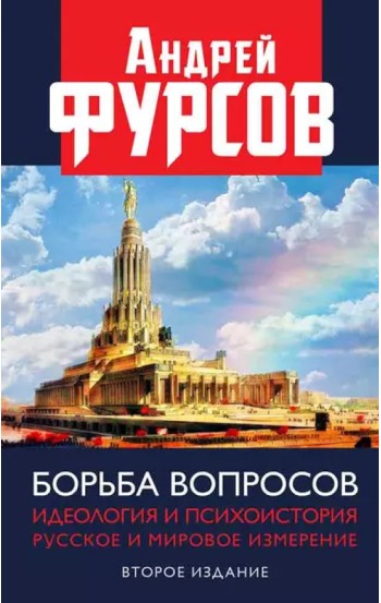 Борьба вопросов. Идеология и психоистория: русское и мировое измерения