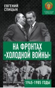 На фронтах «холодной войны». Советская держава в...