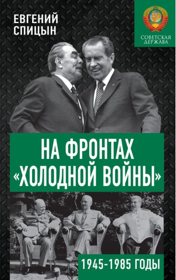 На фронтах «холодной войны». Советская держава в 1945-1985 годы