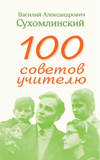 100 советов учителю