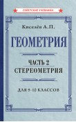 Геометрия. Часть 2. Стереометрия. Учебник для 9-...
