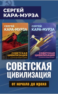 Советская цивилизация. Комплект из 2 томов (элек...