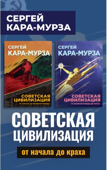 Советская цивилизация. Комплект из 2 томов – электронная книга Советская цивилизация. Комплект из 2 томов – электронная книга