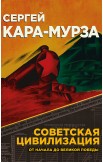 Советская цивилизация. Комплект из 2 томов – электронная книга Советская цивилизация. Комплект из 2 томов – электронная книга