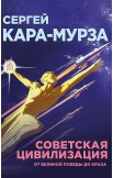 Советская цивилизация. Комплект из 2 томов – электронная книга Советская цивилизация. Комплект из 2 томов – электронная книга
