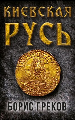 Киевская Русь