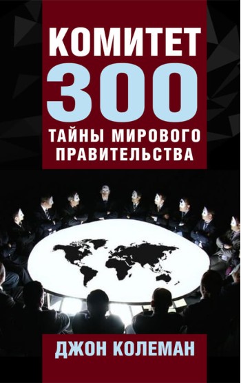 Комитет 300. Тайны мирового правительства