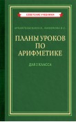 Планы уроков по арифметике для 2 класса [1957]