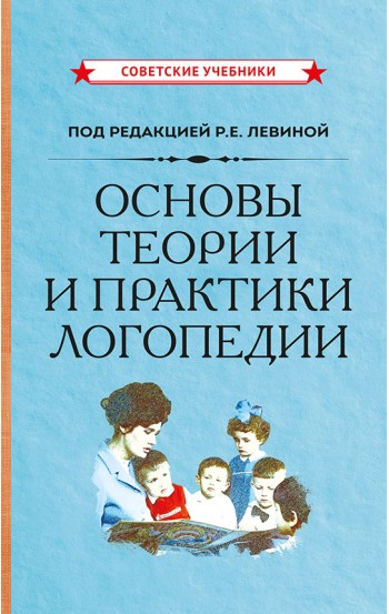 Логопедия. Основы теории и практики, 1967 год