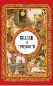 Сказки о трезвости