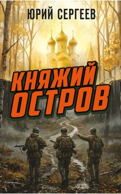 Княжий остров